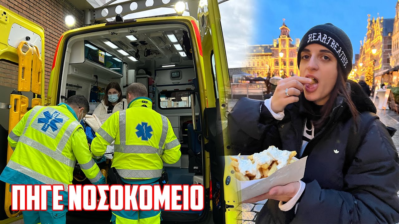 ΕΣΠΑΣΕ ΤΟ ΠΟΔΙ ΤΗΣ ΣΤΟ ΒΕΛΓΙΟ