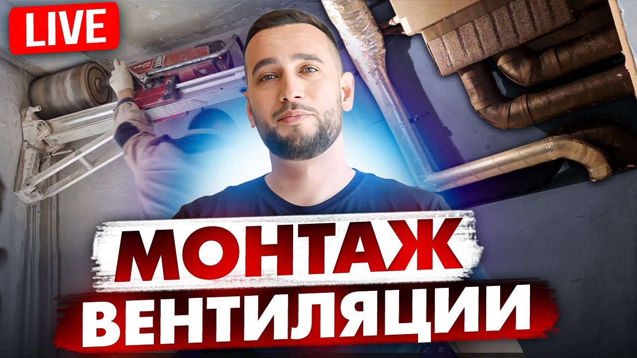 ЗА ЧТО ПЛАТИТ ЗАКАЗЧИК | КАК ПРОИСХОДИТ МОНТАЖ ВЕНТИЛЯЦИИ