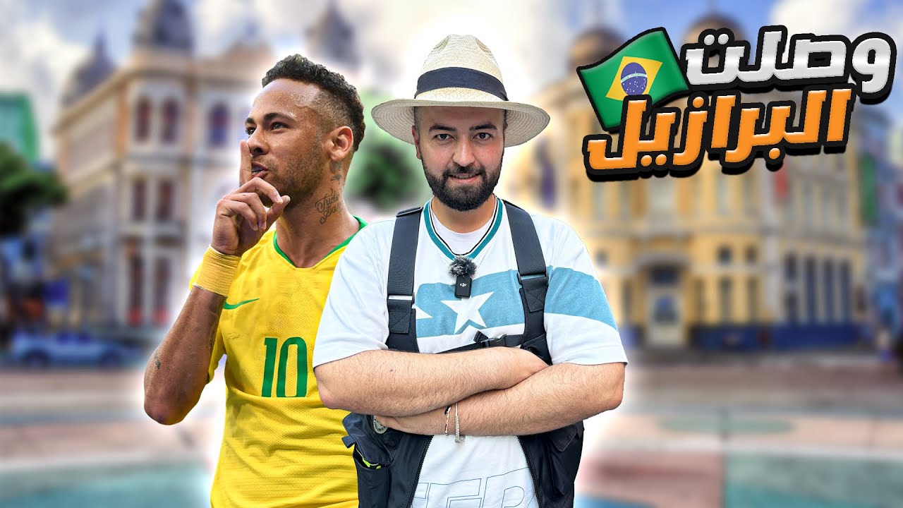 وصلت البرازيل الحلم 🇧🇷 حضرت أكبر مارثون واحتفال رأس السنة في ساوباولو 🔥