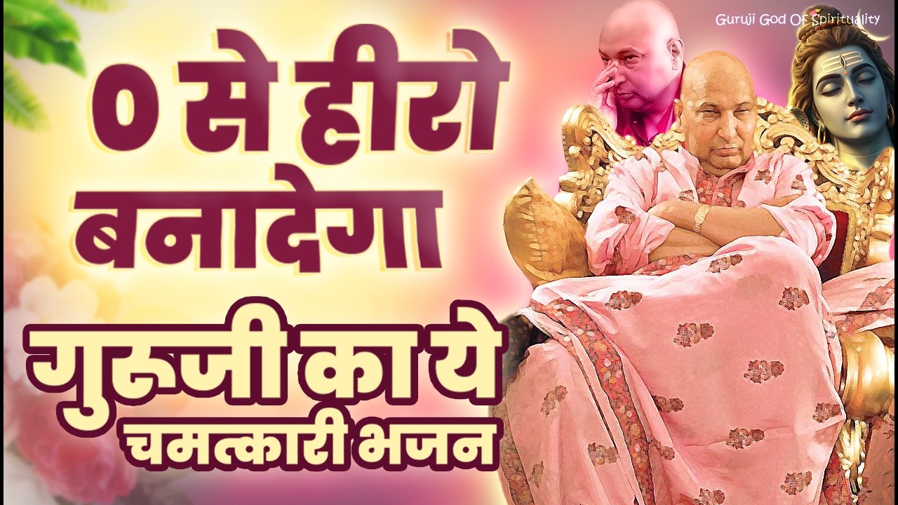 0 से हीरो बनादेगा ये गुरूजी भजन | Latest Guruji Bhajan 2026 #gurujibhajan | Guru Ji