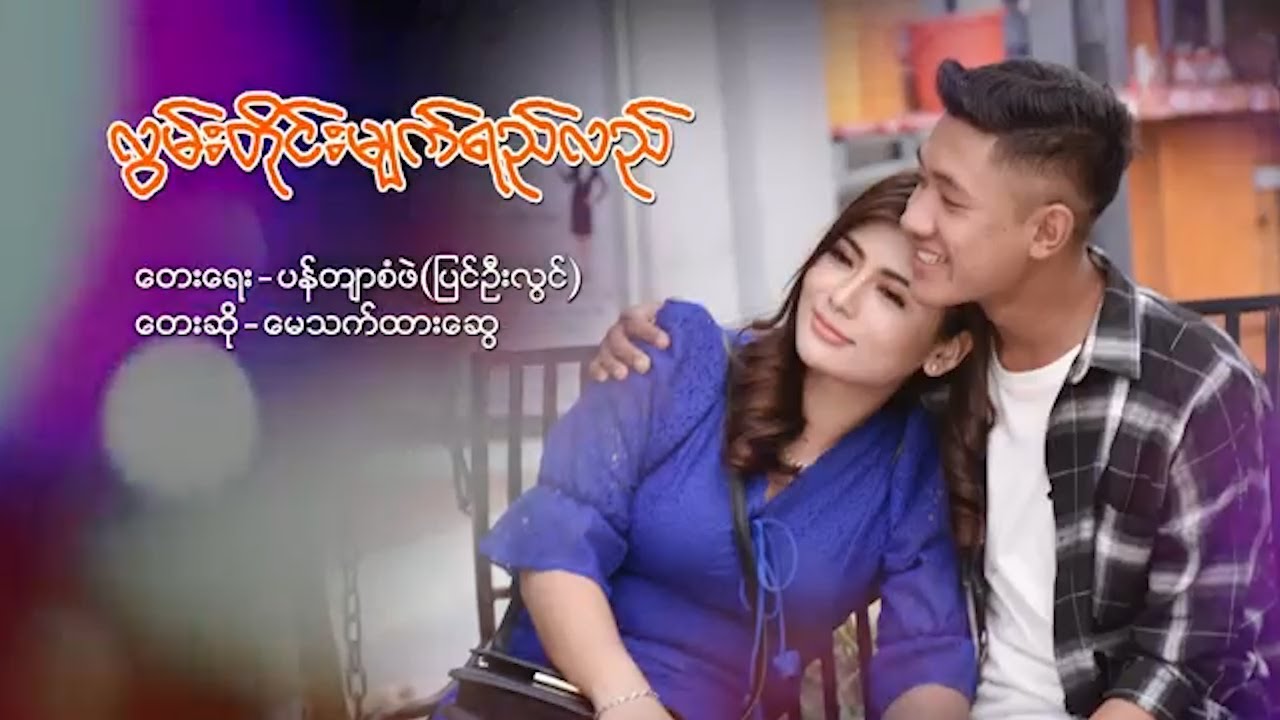 မေသက်ထားဆွေ - လွမ်းတိုင်းမျက်ရည်လည်