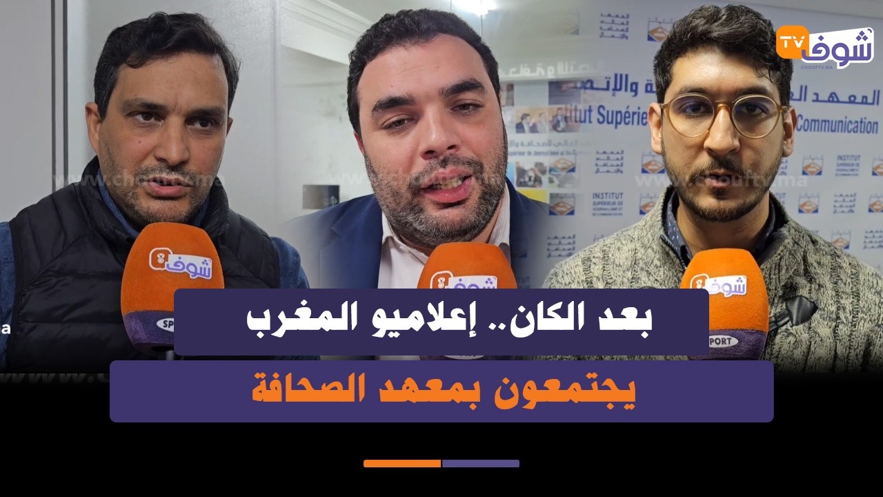 بعد التغطية الإستثنائية لكان المغرب 2025..الإعلاميون المغاربة يجتمعون بمعهد الصحافة بالبيضاء