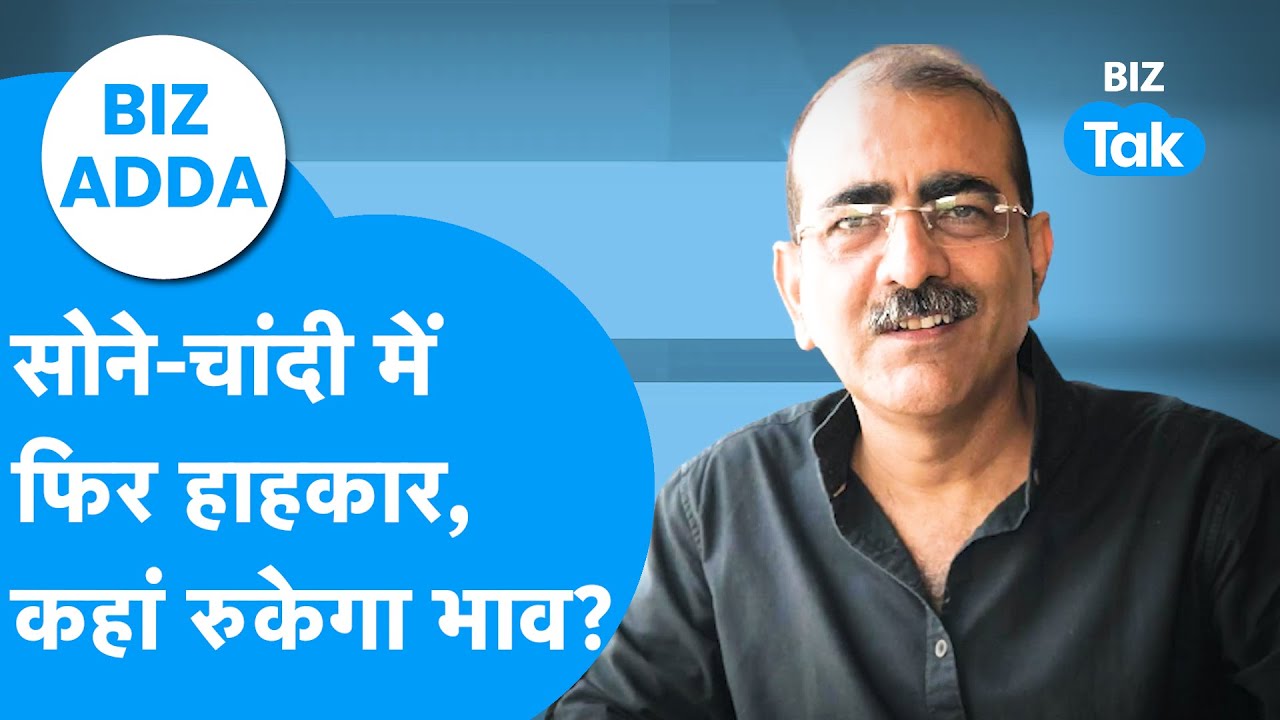 BIZ Adda : सोने, चांदी में फिर मचा हाहाकार, कहां रुकेगा भाव? | BIZ Tak