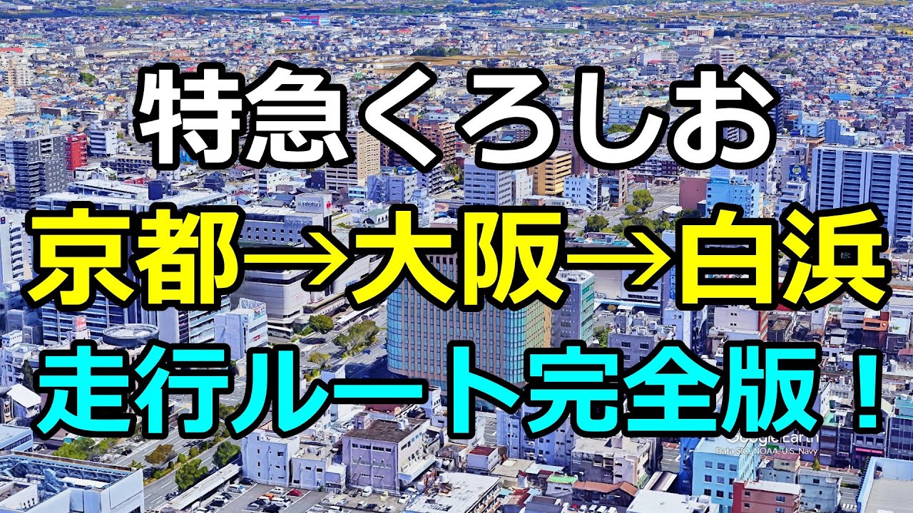 特急くろしお｜京都→大阪→和歌山→白浜ルートを航空写真＋地図で完全再現！【travelboast】