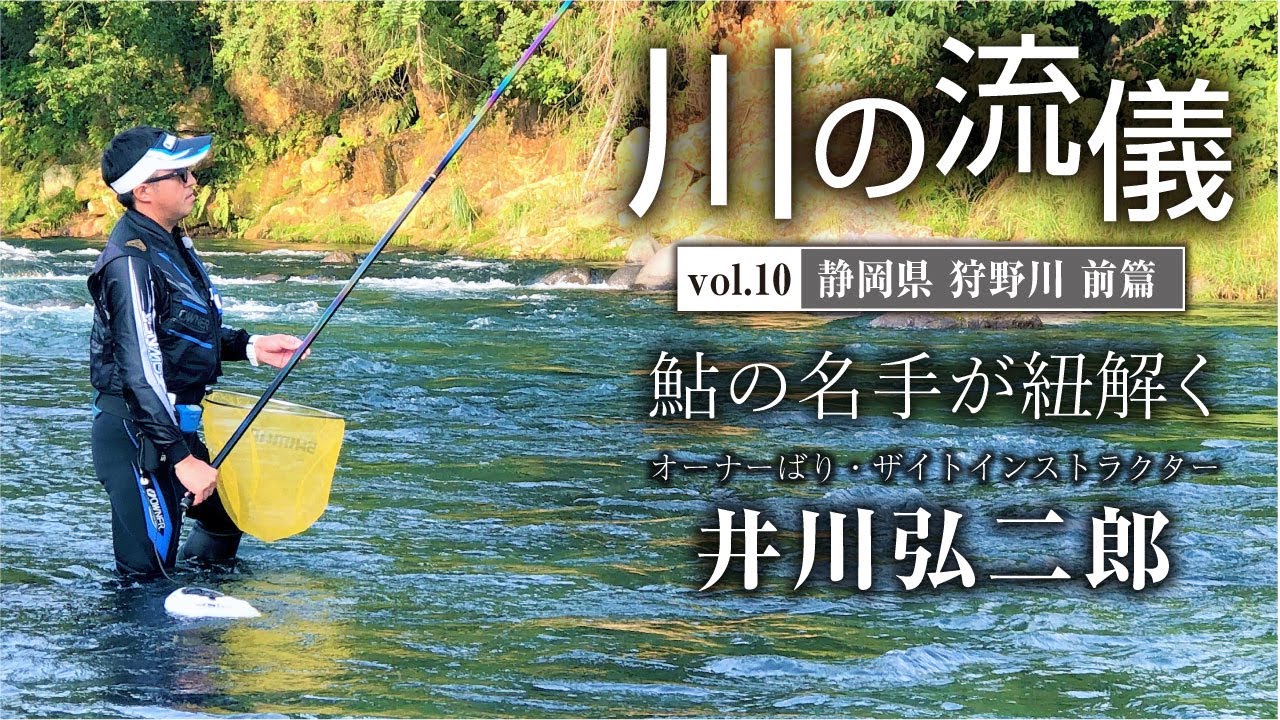 静岡県狩野川前篇【川の流儀 Vol.10】