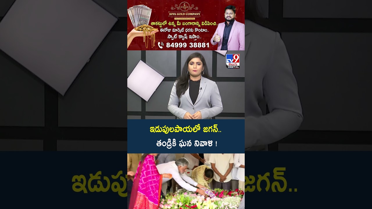 ఇడుపులపాయలో జగన్.. తండ్రికి ఘన నివాళి ! - TV9