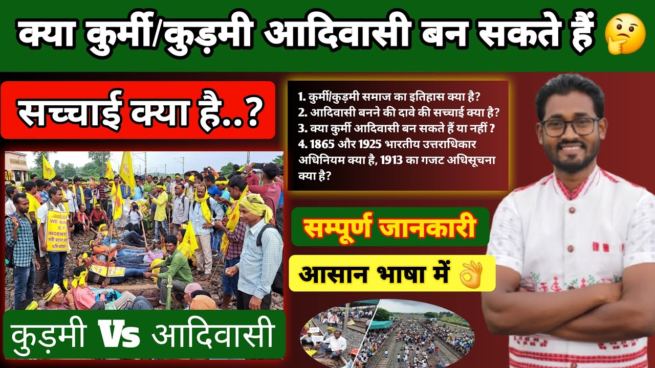 कुड़मी Vs आदिवासी विवाद 🤔|| kurmi caste history || kurmi andolan || nelsan bhagat