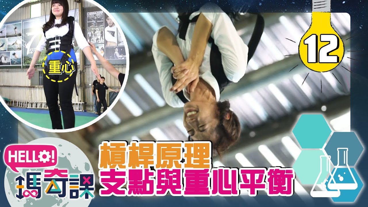 驚險挑戰吊鋼絲！月亮姐姐被嚇哭？槓桿原理 支點與重心 ｜Hello!瑪奇課 第12集｜西瓜哥哥 月亮姐姐 番茄姐姐｜魔術｜科學｜YOYO兒童節目｜官方HD完整版