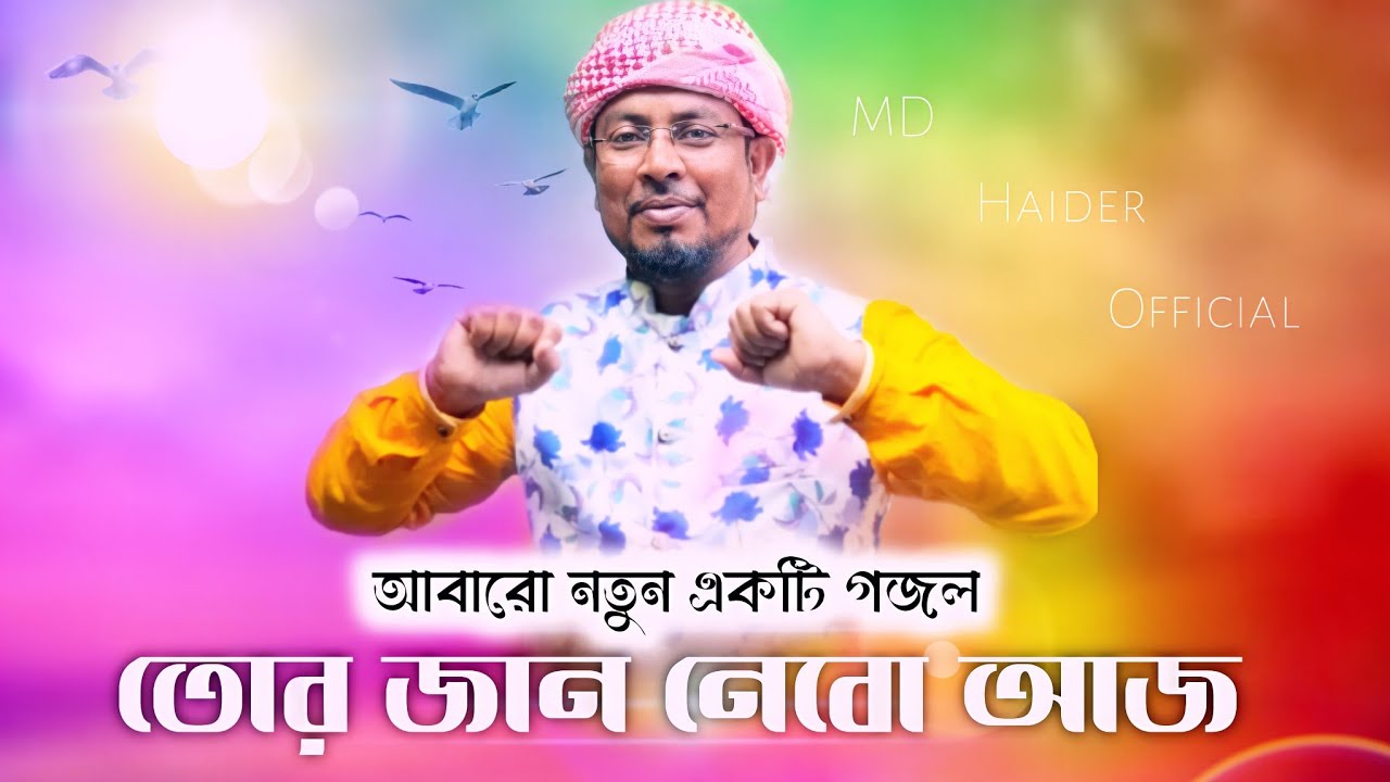 আবারো নতুন একটি গজল || MD Haider - Khot mot Chutche Ghora // 2022 New Bangoli Gojol md haider