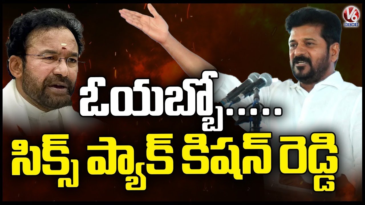 Six Pack Kishan Reddy : CM Revanth Reddy Funny Comments On Kishan Reddy | V6 News