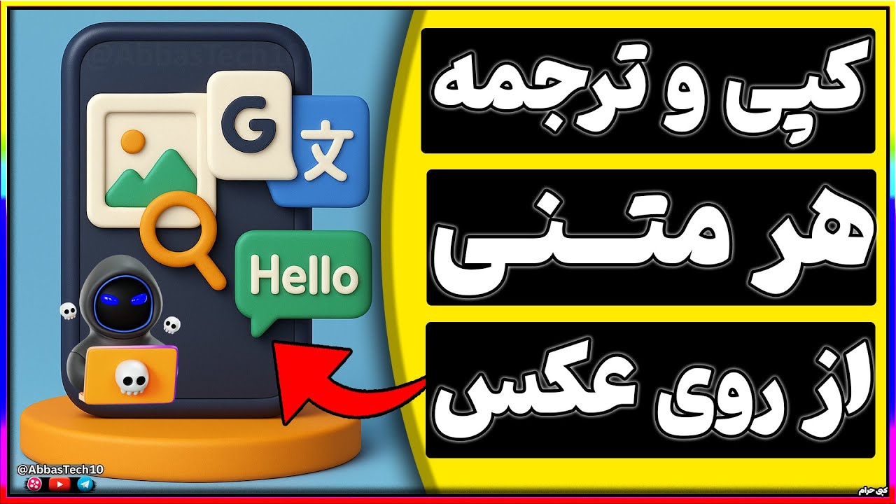 تبدیل عکس به متن | استخراج و ترجمه متن از روی عکس