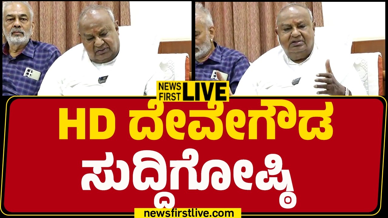 Newsfirst Kannada | LIVE : Former PM HD Devegowda Press Meet | JDS | @newsfirstkannada