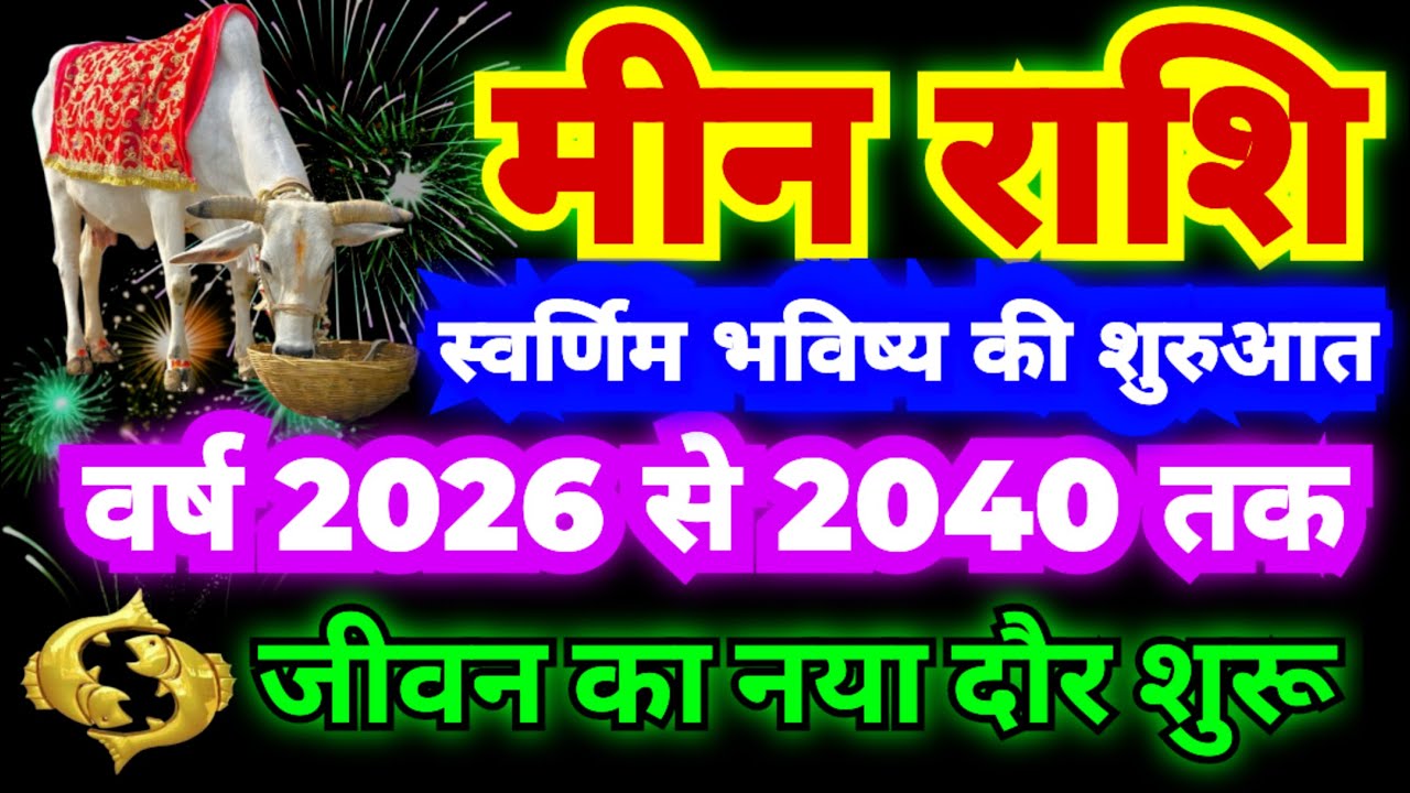 मीन राशि वर्ष 2026 से 2040 तक कि बड़ी भविष्यवाणी | स्वर्णिम भविष्य की शुरुआत | जीवन का नया दौर शुरू