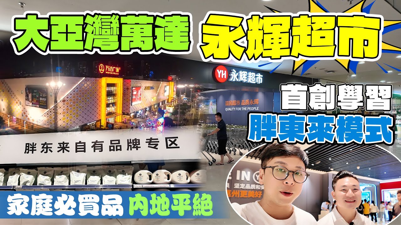 萬達永輝超市|大灣區生活叹世界樣樣平￼|香港樓出租內地食住玩