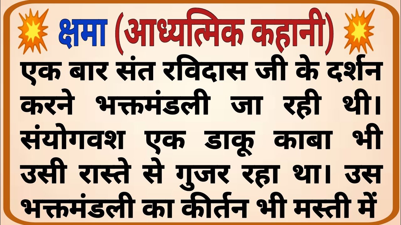 क्षमा _ adhyatmik kahani _ dharmik prasang _ prerak kahaniya _ hindi kahaniya