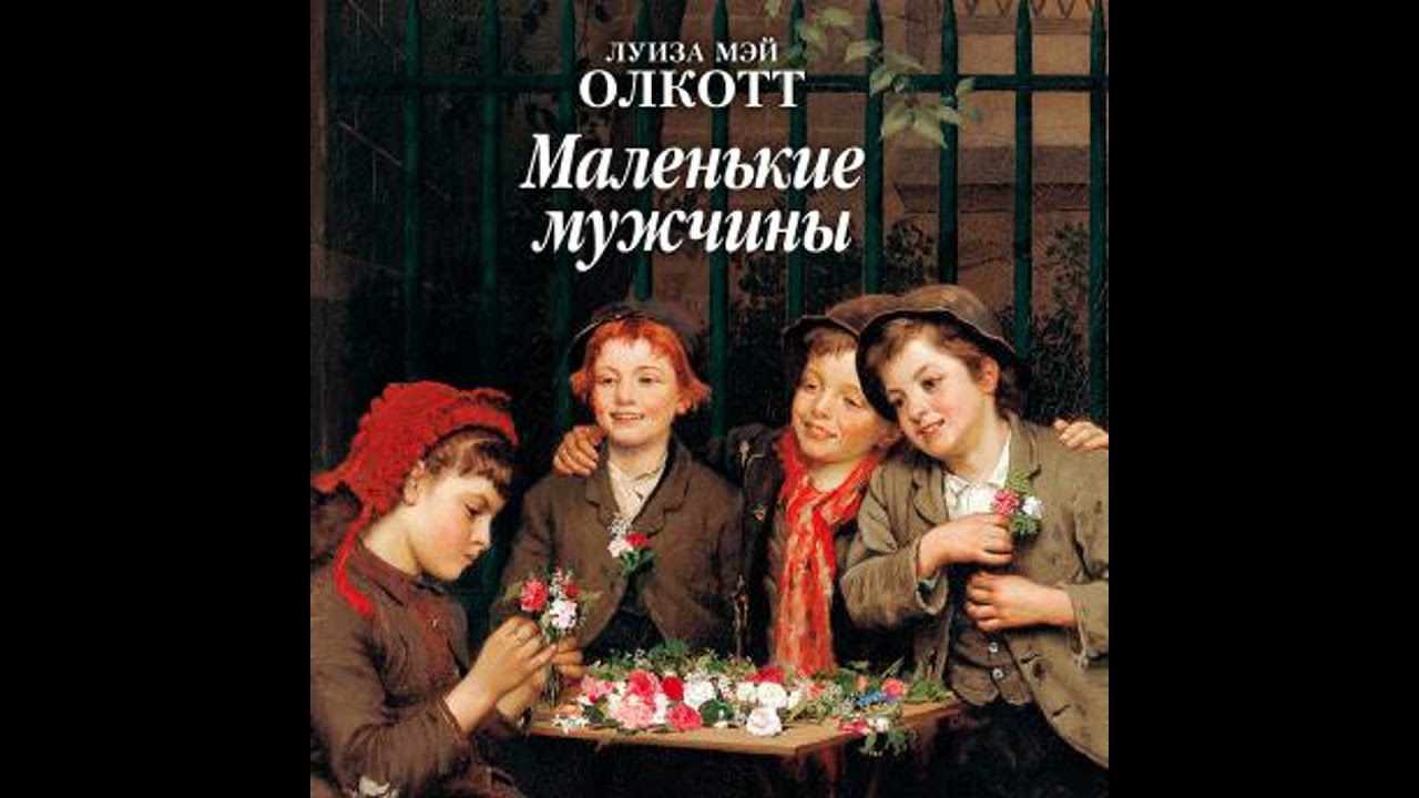 Маленькие мужчины - луиза мэй олкотт