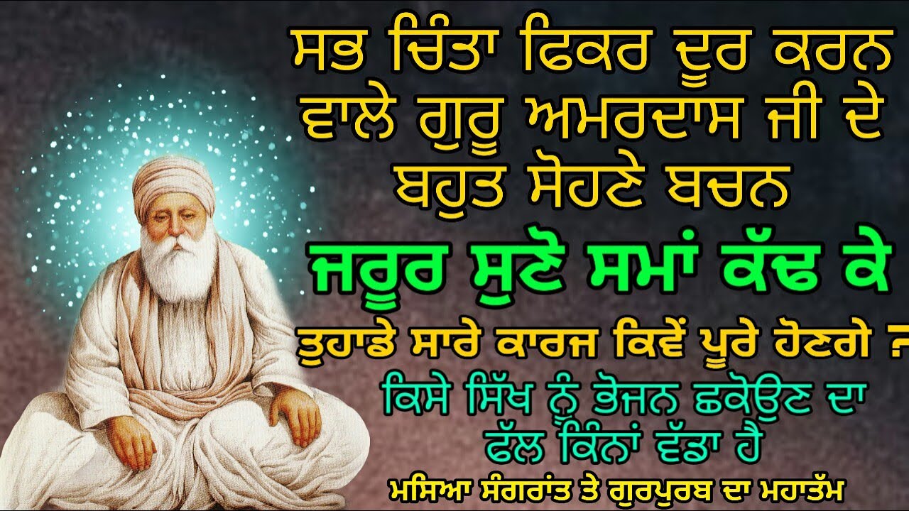 Tuhade Saare Kaaraj Kive Poore Honge | Masiya Te Sangrant Da Mahatam | ਗੁਰੂ ਅਮਰਦਾਸ ਜੀ ਦੇ ਅਨਮੋਲ ਬਚਨ