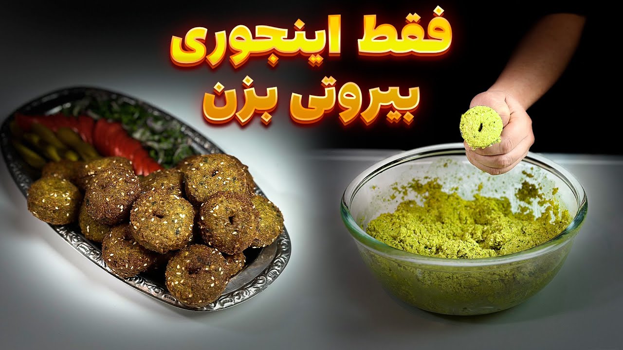 آموزش فلافل بیروتی پفکی با تکنیک جادویی | نرم، پوک و بدون خشکی