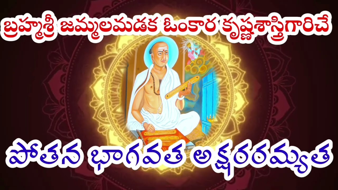 బ్రహ్మశ్రీ జమ్మలమడక ఓంకార కృష్ణశాస్త్రి గారి చే 