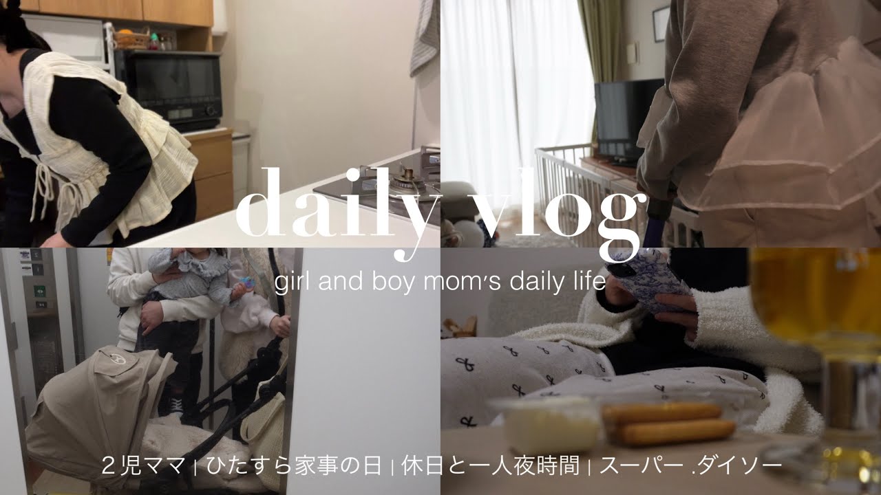 vlog | 2児ママの3days🌿,ひたすら家事する🧹,休日と一人夜時間🥂,スーパー.ダイソー🛒