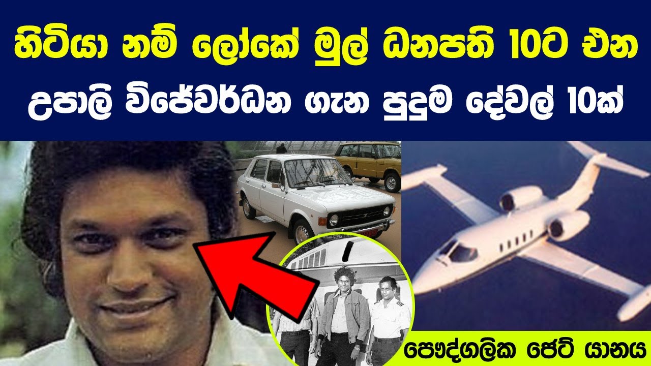 අභිරහස් ලෙස අතුරුදහන් වුණු උපාලි විජේවර්ධන ගැන දැනගත යුතුම කරුණු 10ක් | Wealthiest man in Sri Lanka