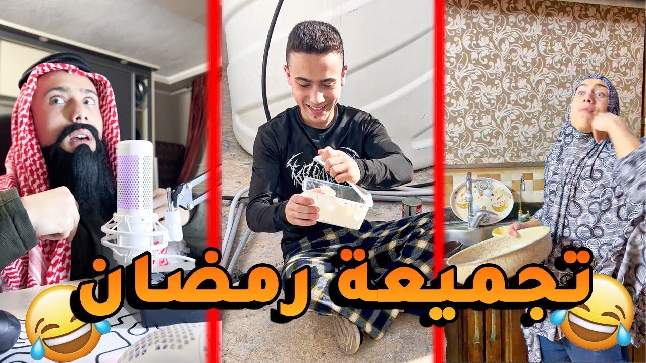 تجميعه رمضان كوميديا العيله الاردنيه #shorts