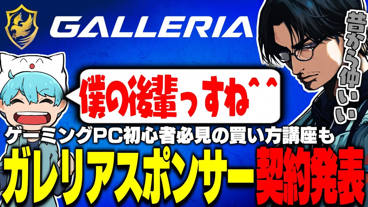 【雑談】ガレリアとのスポンサー契約が決定！ガレリアとの関係を軽く語ったりPC初心者にも優しい買い方講座をしたりする大川【切り抜き/GALLERIA】
