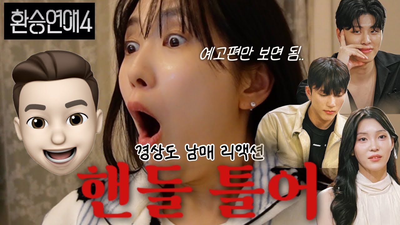 [환승연애 19화 남매 리액션] 애매하게 이렇게  재미없게 할래? 노잼 진실게임.. 브로맨스 종결💔 백현지 예고편이 제일 재밌네