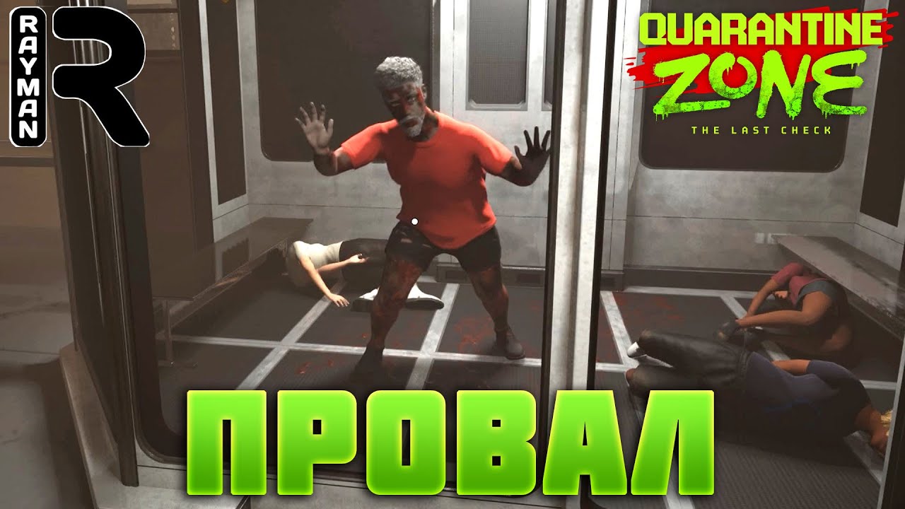 ПРОХОЖДЕНИЕ QUARANTINE ZONE THE LAST CHECK #2 ПРОВАЛ