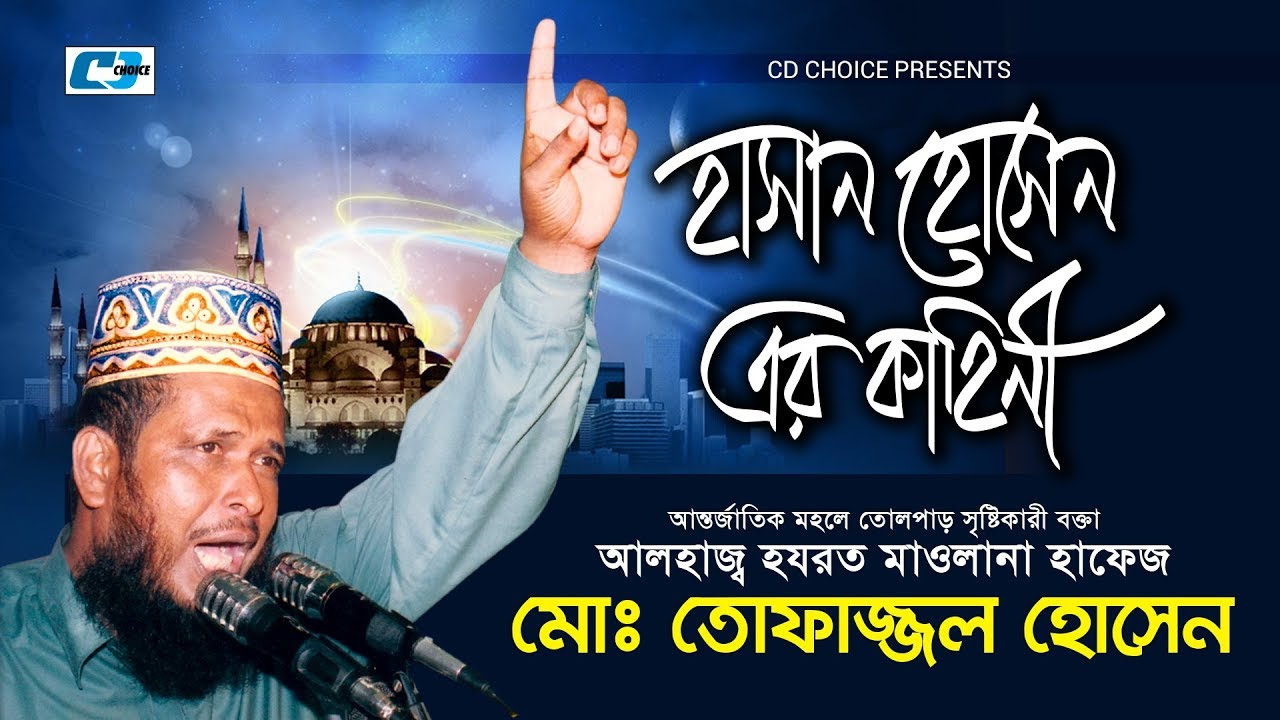 Hasan Hussain Er Kahini | Tofajjol Hossain | Bangla Islamic Waz 2017