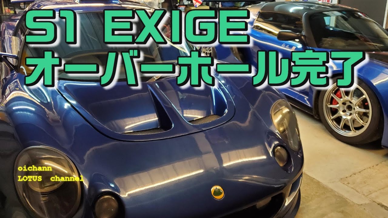 S1 EXIGEオーバーホールついに完成！