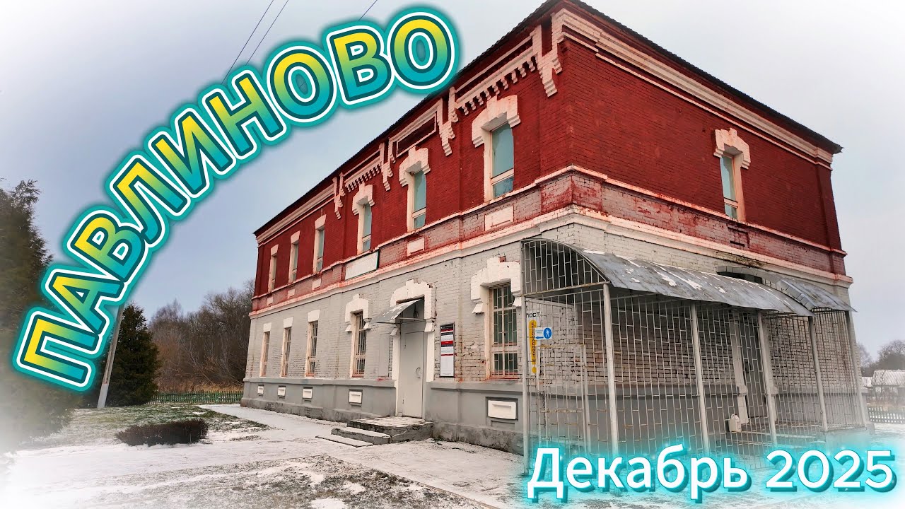 Павлиново❄ Калужский край🚃Декабрь 2025🚲