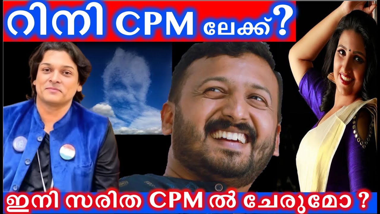 Рини в CPM? Присоединится ли Сарита теперь к CPM? #рахулеасвар #ринианнджордж #рахулманкуттатил