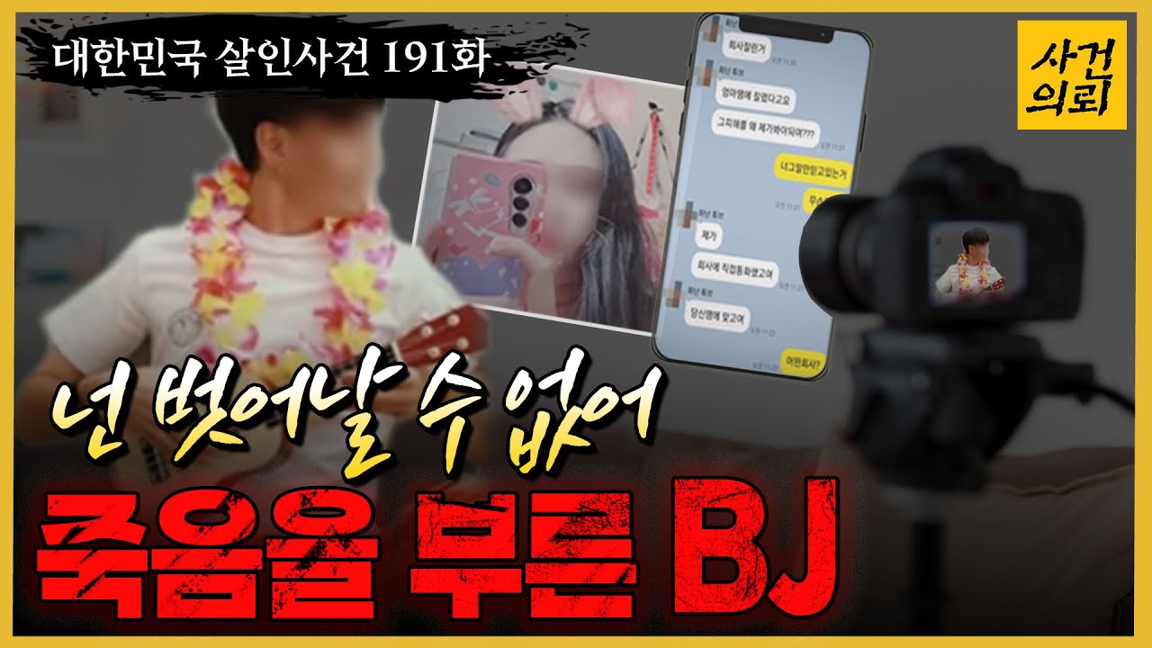 [대한민국 살인사건 191회] 