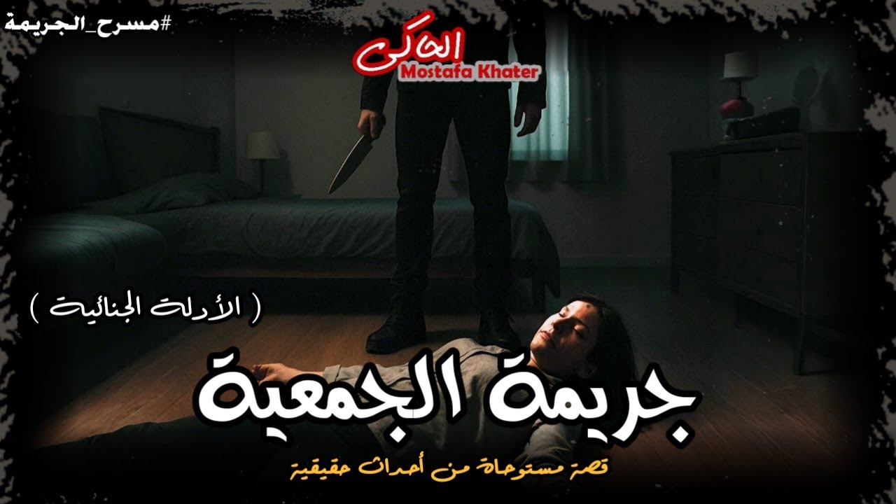 ضابط شرطة يحقق في جريمة قتل أسرة في ظروف غامضة بمنطقة شعبية ( الأدلة الجنائية ) || الحاكى