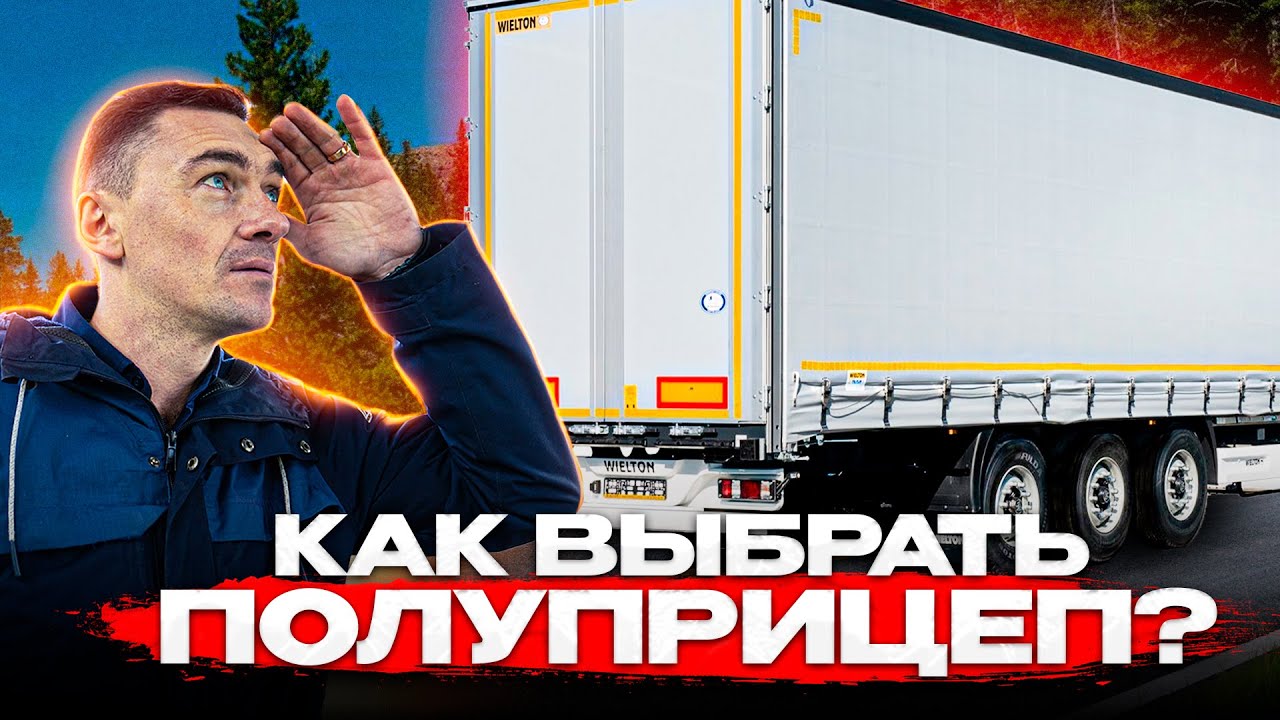ПОЛУПРИЦЕП ШТОРА: КАК ВЫБРАТЬ, ЧТОБЫ НЕ ПОЖАЛЕТЬ ОБ ЭТОМ