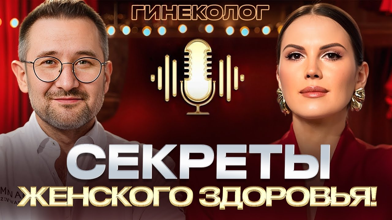ГИНЕКОЛОГ о цистите, беременности, миоме матки и оргазмах! Откуда возникают болезни? Дмитрий Лубнин