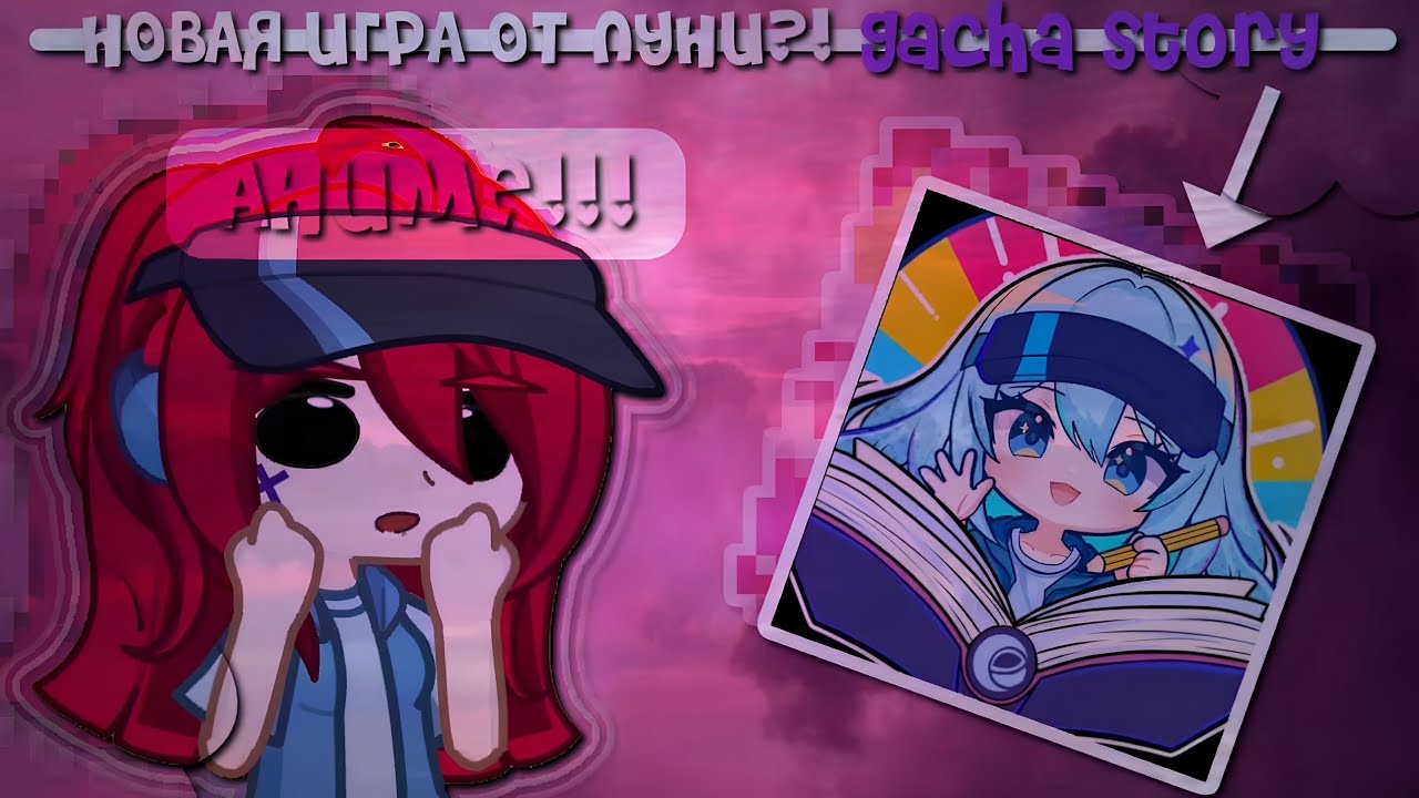 !!Новая игра от ЛУНИ!!--ГАЧА СТОРИ/GACHA STORY