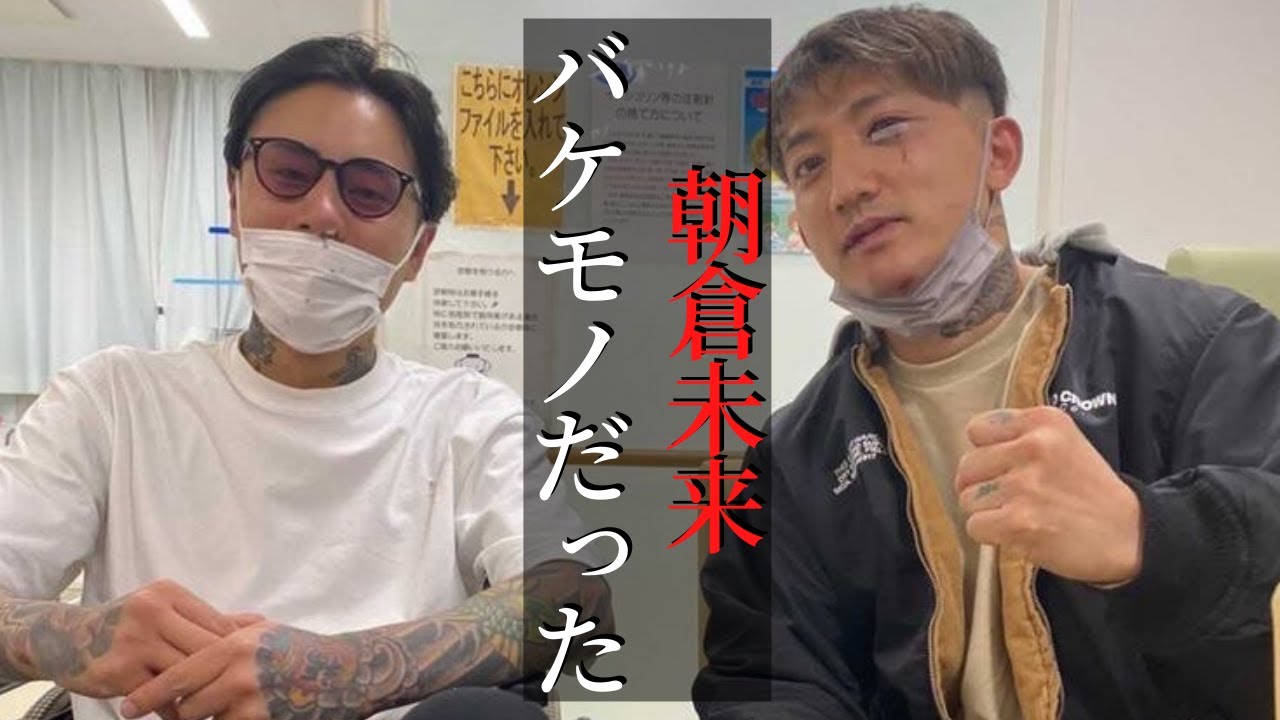 朝倉未来1000万円企画の舞台裏