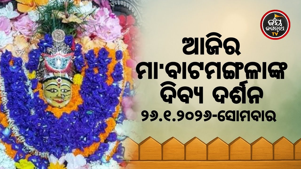 ଆଜି (26-jan) ମା' ବାଟମଙ୍ଗଳାଙ୍କ ଦିବ୍ୟ ଦର୍ଶନ | Jay Jagannath TV