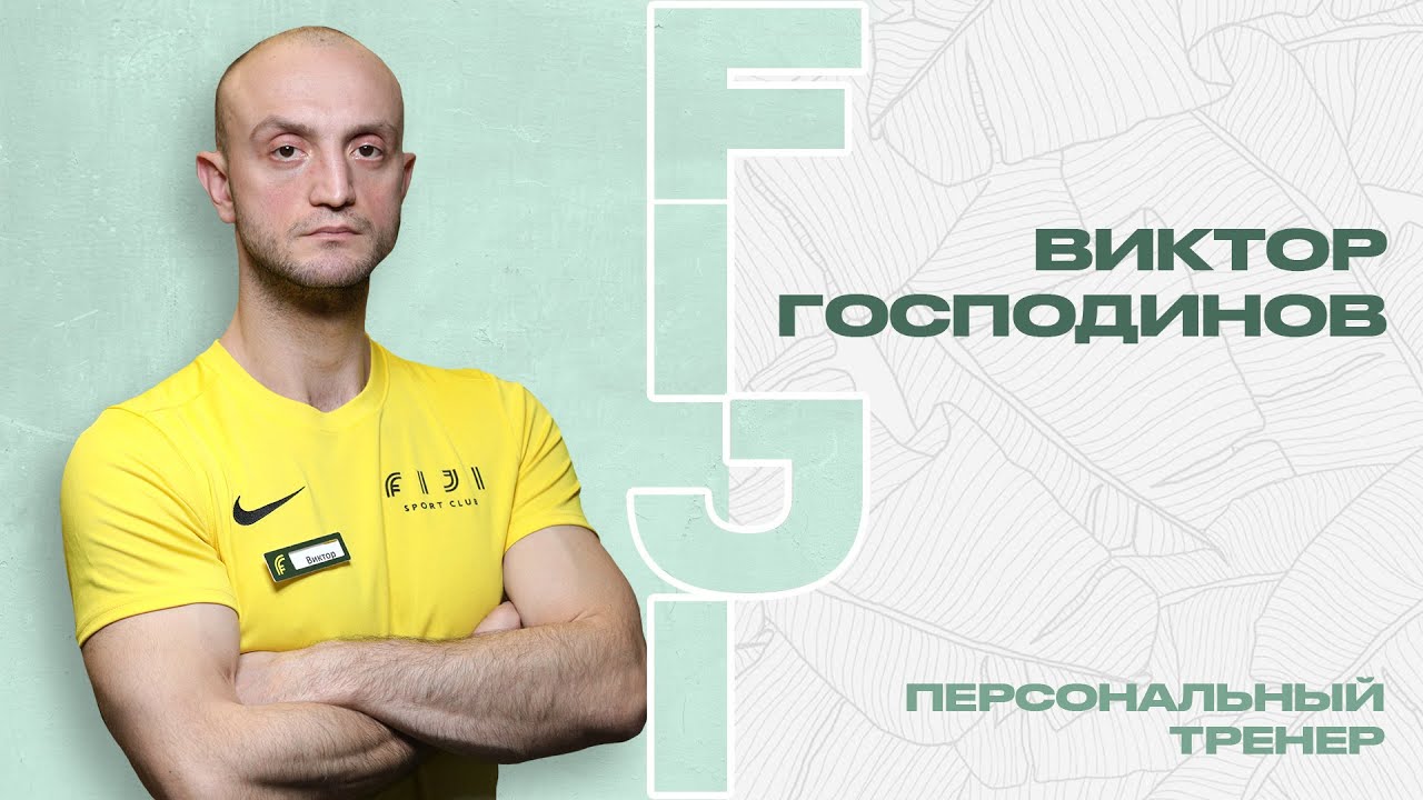 Виктор Господинов | Персональный тренер | FIJI Sport Club