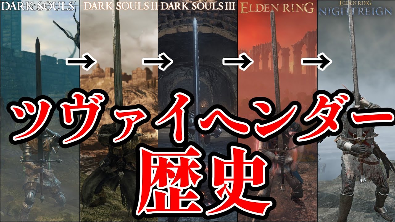 叩きつけが最高なツヴァイヘンダーの歴史【ダクソ無印～ナイトレイン】