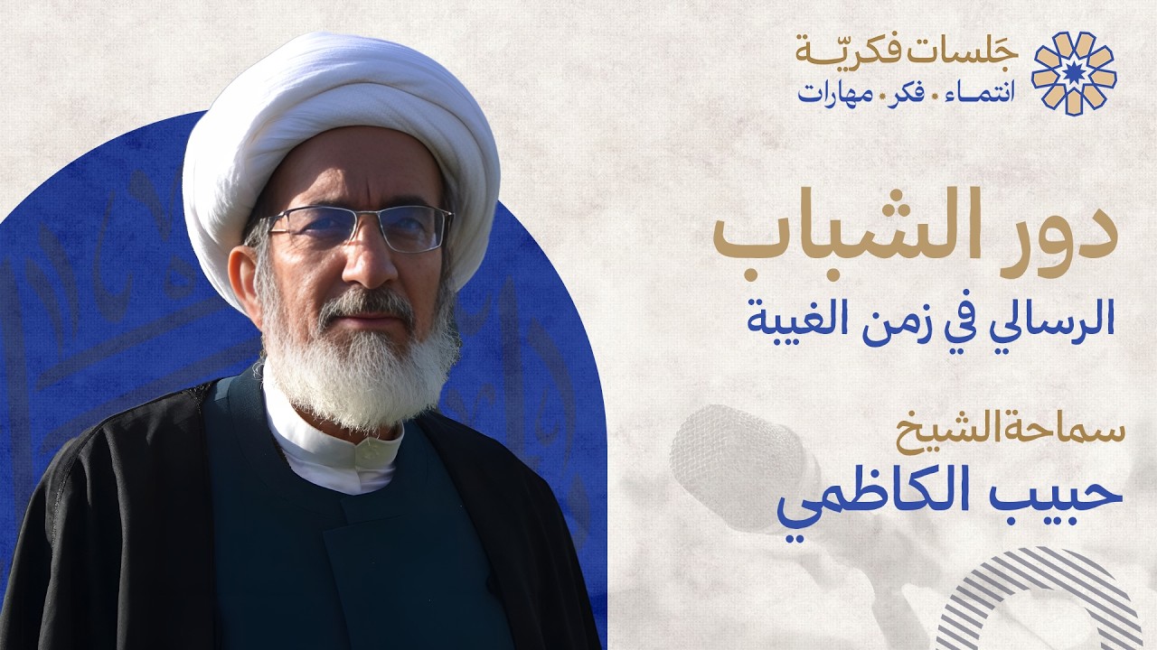 دور الشباب الرسالي في زمن الغيبة - سماحة الشيخ حبيب الكاظمي