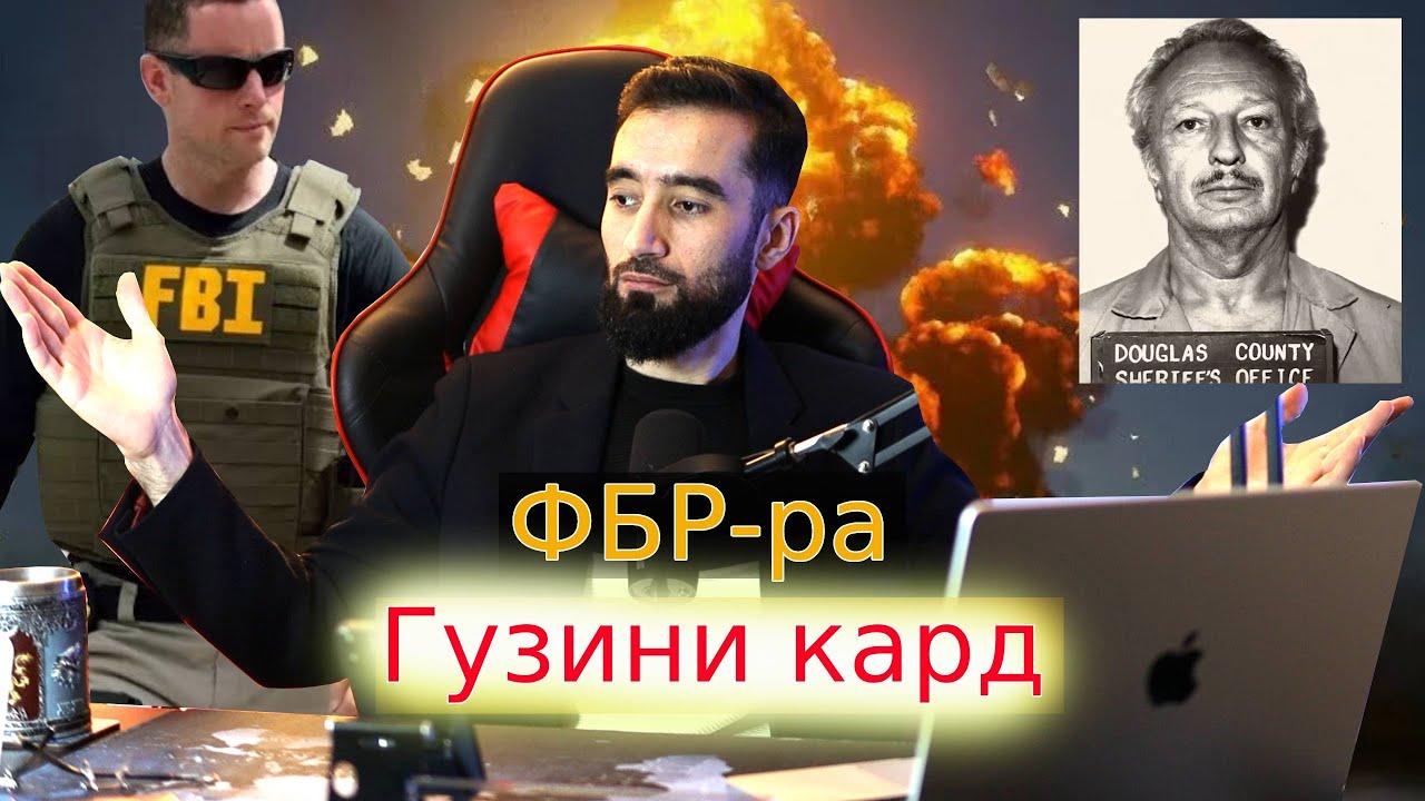 Ғоратгара  БЕ раҳмш / Чхел ФБР-РА ГУЗИНИ  кард?