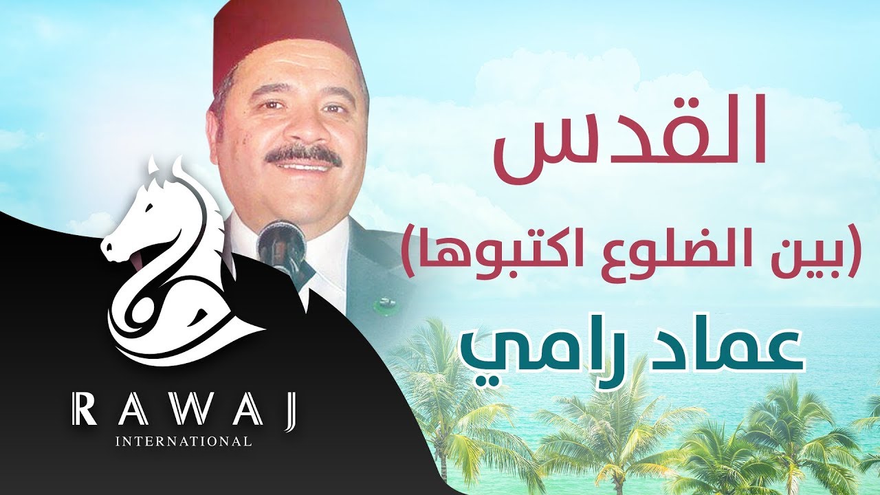 القدس بين الضلوع اكتبوها – عماد رامي | من البوم إسق العطاش – إيقاع | Emad Rami