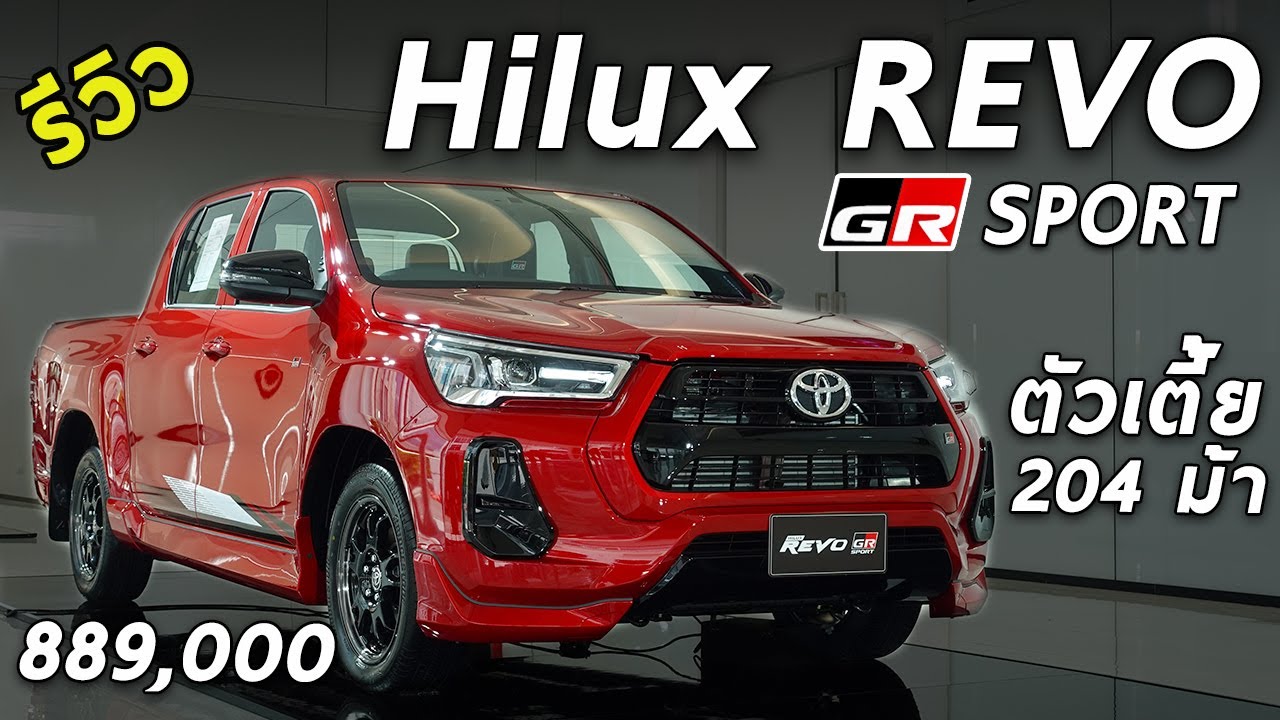 รีวิว New TOYOTA Hilux REVO GR Sport ตัวเตี้ย เครื่อง 204 แรงม้า ช่วงล่างยางซิ่ง 8.89 แสน | Drive177