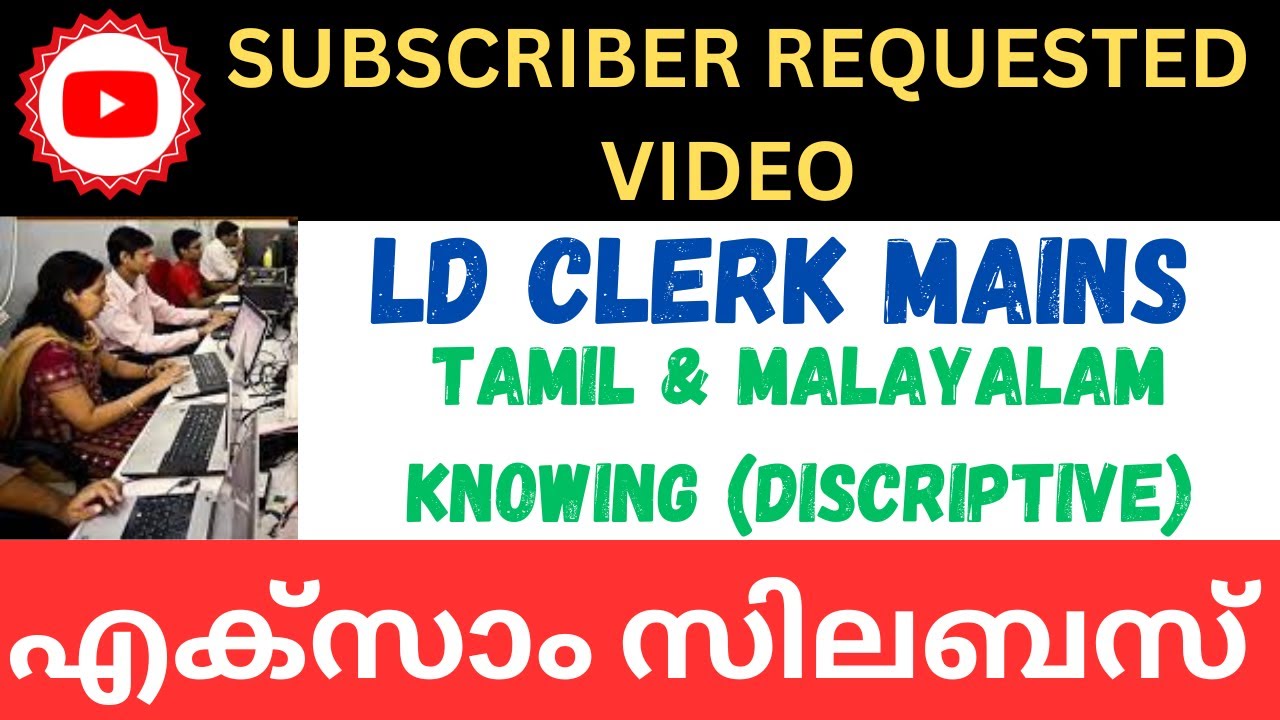 PSC LD CLERK TAMIL AND MALAYALAM KNOWING MAINS EXAM | DISCRIPTIVE EXAM | EXAM SYLLABUS