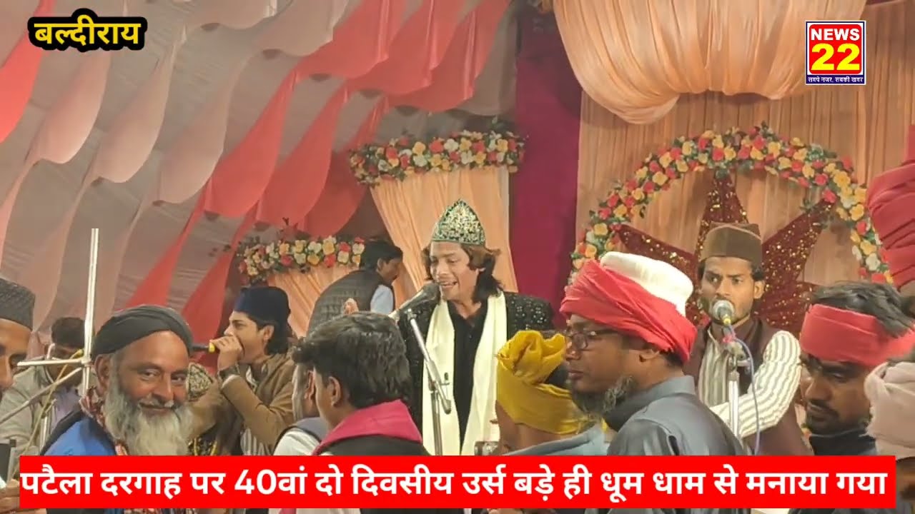 सुल्तानपुर-बल्दीराय के पटैला दरगाह पर 40वां दो दिवसीय उर्स पर कई नामी कव्वालों ने की शिरकत।#सूफियाना