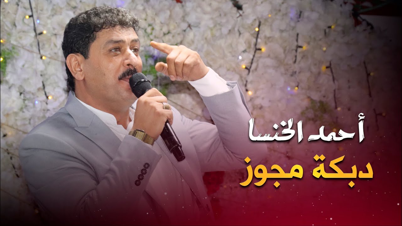 الشاعر أحمد الخنسا - دبكة مجوز - الفرح خلق لحسيا وأهلها
