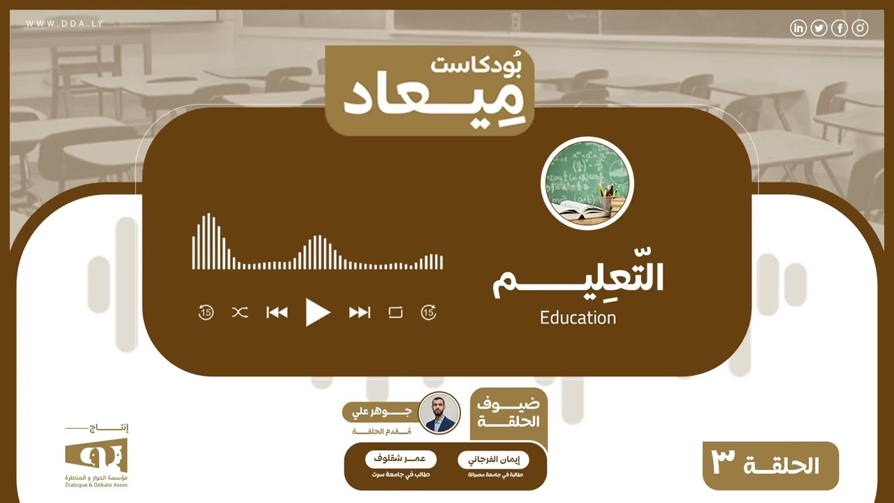 التعليم في ليبيا: تقييم من داخل التجربة | بودكاست ميعاد